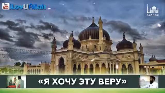Я хочу эту Веру ! Пример каким должен быть Мусульманин! смотреть онлайн