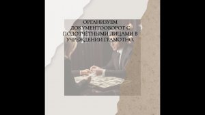 Всё о документообороте с подотчётником в учреждении за 5 минут