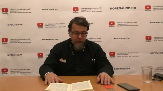 Лекция 68-71. Слово 55. Вопрос 2. Беседы по Исааку Сирину. Священник Константин Корепанов.