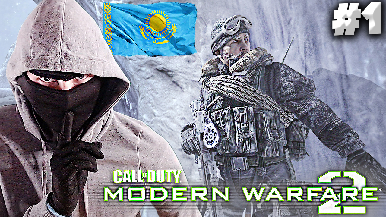 ГОРЫ КАЗАХСТАНА ► Call of Duty: Modern Warfare 2 #1