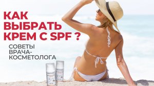 Как выбрать солнцезащитный крем для лица и тела? Что такое крем SPF 15, 30, 50, 100?