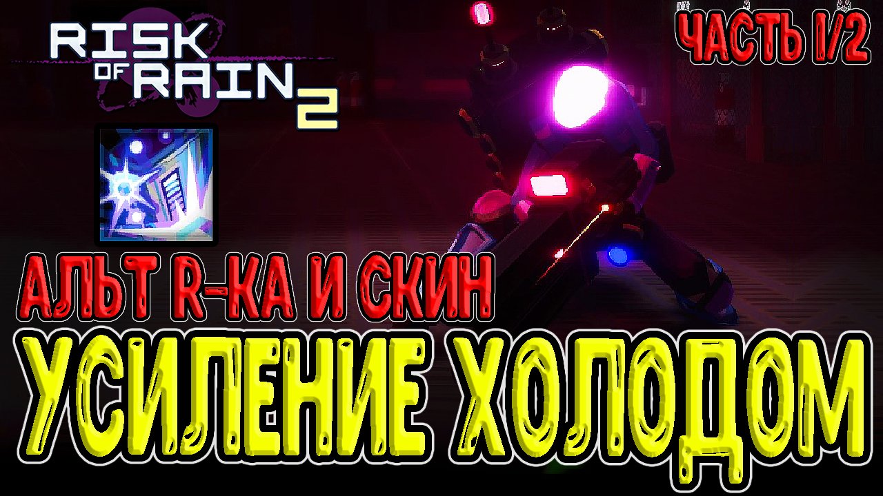 Рельсотронщица и Альтернативная R + скин / Начало годрана / Risk of Rain Survivors of the Void