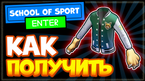 КАК ПОЛУЧИТЬ куртку бомбер с лапами тигра в Роблоксе бесплатно | School of Sport