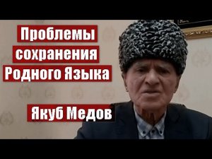 Якуб Медов «Проблемы сохранения Родного Языка» 20.02.2023 г.