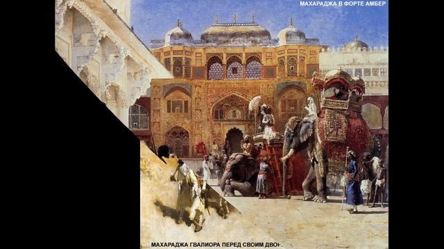 Художник Weeks Edwin Lord (Эдвин Лорд Уикс) смотреть онлайн