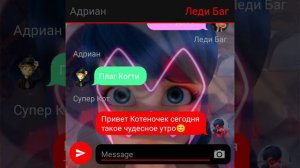 Злая Леди Переписка Леди Баг и Супер Кот