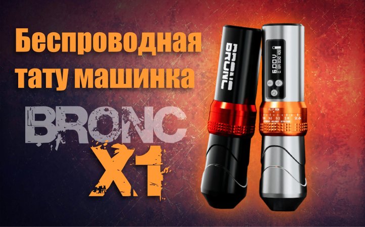 Беспроводная тату машинка BRONC X1   👉🏻 Tatu-shop.ru