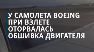 FAA начало проверку инцидента с отвалившейся обшивкой Boeing 737-800 — Коммерсантъ