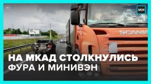 На МКАД столкнулись фура и арендованный минивэн - Москва 24