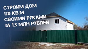 Строим дом своими руками за 1.5 млн рублей