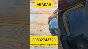 Пескоструйная обработка дерева!