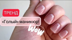 НЮДОВЫЙ ГОЛЫЙ МАНИКЮР/ УКРЕПЛЕНИЕ ГЕЛЕМ