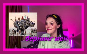 бернинг мен