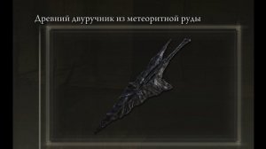 4k Где найти? Древний двуручник из метеоритной руды Elden Ring Shadow of the Erdtree Кольцо Элдена