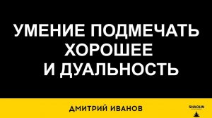 Умение подмечать хорошее и дуальность