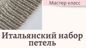Итальянский набор петель при поворотном вязании. Подробный мастер класс. Вязание.