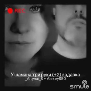 Пикник - У шамана три руки (smule, караоке)