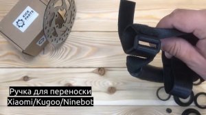 Ручка для переноски электросамоката Xiaomi/KUGOO/Ninebot