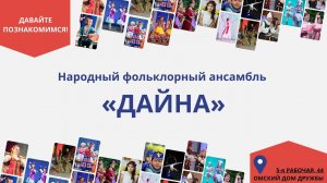 Народный фольклорный ансамбль «Дайна»