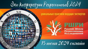 Приглашение на Эхо конференции регрессологов 2024.