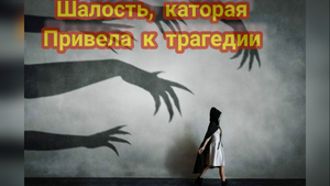 Несчастный случай, трагедия, пострадавшие дети, тени которые преследуют. Мистика, что происходит.