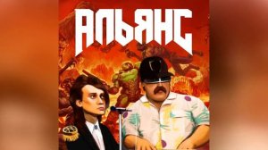 Альянс - На заре (Doom eternal mashup)