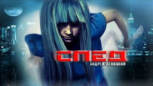 Андрей Леницкий - След (2013 Премьера песни!)