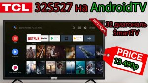 Телевизор TCL 32S527 - 32 диагональ на AndroidTV!