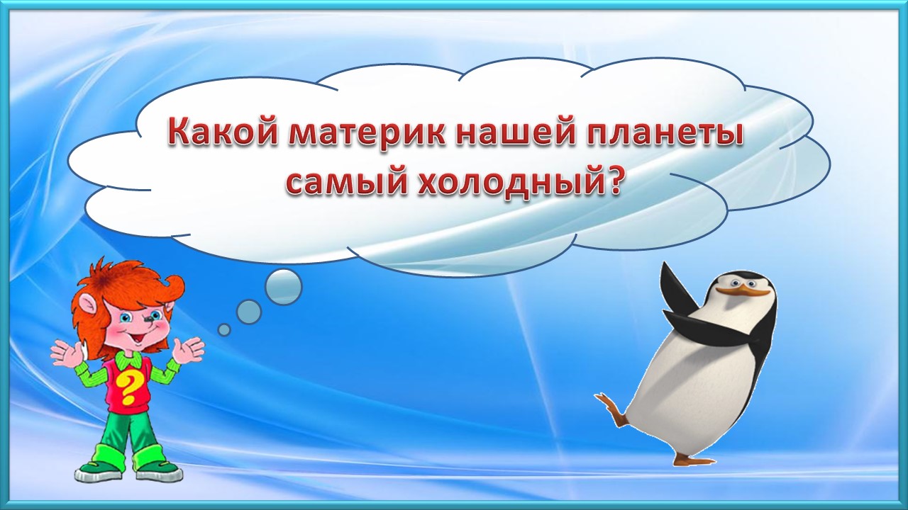 Почемучка/ Какой материк нашей планеты самый холодный?