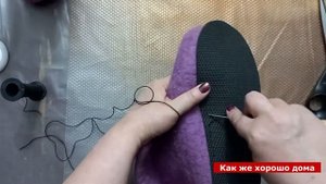 Пришивание подошвы к валяным чуням.