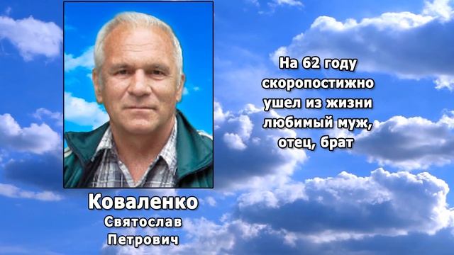 РЕКВИЕМ _ КОВАЛЕНКО С.П.