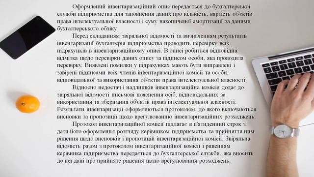 Урок 63 Інвентаризація основних засобів і нематеріальних активів. Інвентаризація запасів.