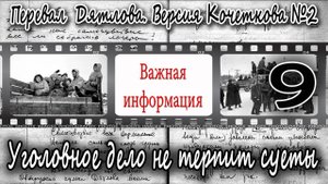 Перевал Дятлова. Версия Кочеткова №2. УД не терпит суеты