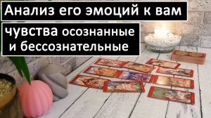 Таро? АНАЛИЗ его эмоций к Вам! Его чувства осознанные и бессознательные ? /Общий онлайн расклад ?