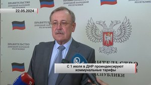 С 1 июля в ДНР проиндексируют коммунальные тарифы. Актуально. 23.05.2024