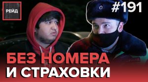 ОБНАРУЖИЛИ АВТО БЕЗ НОМЕРОВ РЯДОМ С МЕСТОМ ДТП: ВОДИТЕЛЬ БЕЗ СТРАХОВКИ И ДОКУМЕНТОВ - РЕЙД 191