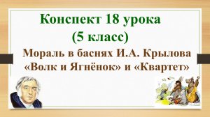 18 урок 1 четверть 5 класс. Мораль в баснях Крылова «Волк и ягнёнок» и «Квартет».