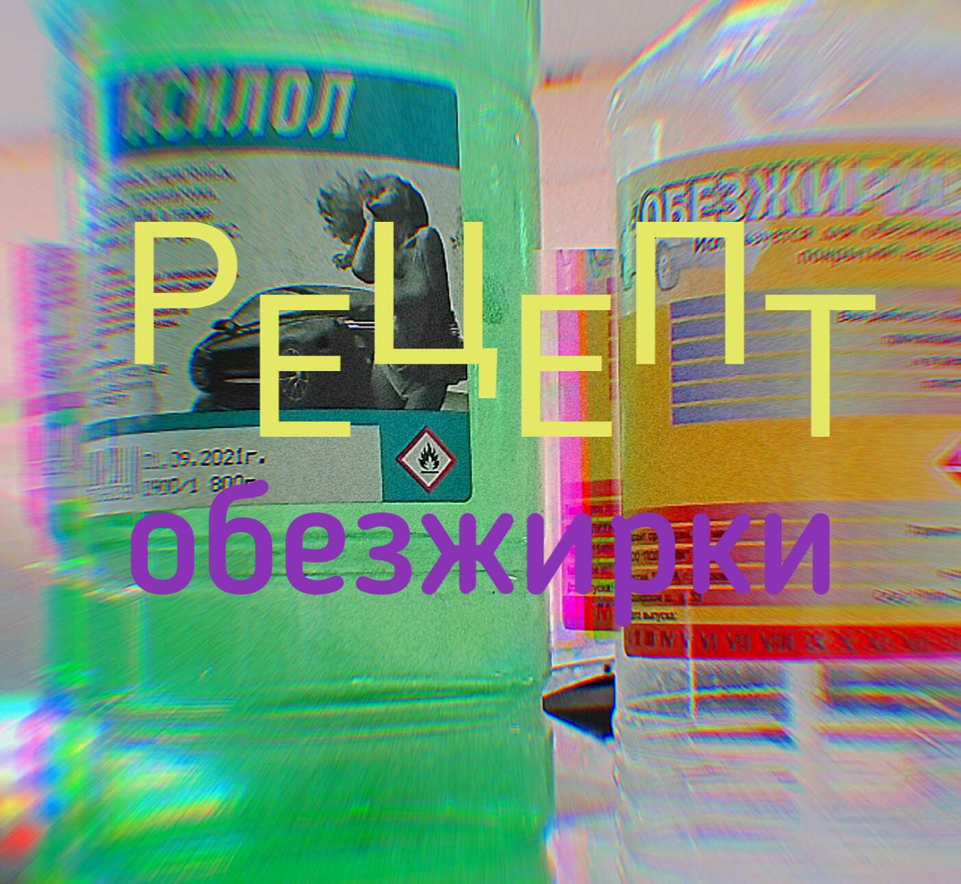 Супер Обезжирка