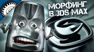 Морфинг в 3D studio max / Morphing in Autodesk 3ds max