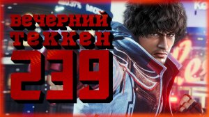 Вечерний Tekken! - Демон, Витёк и Мигель (когда-нибудь)