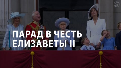 Парад в честь Платинового юбилея Елизаветы II