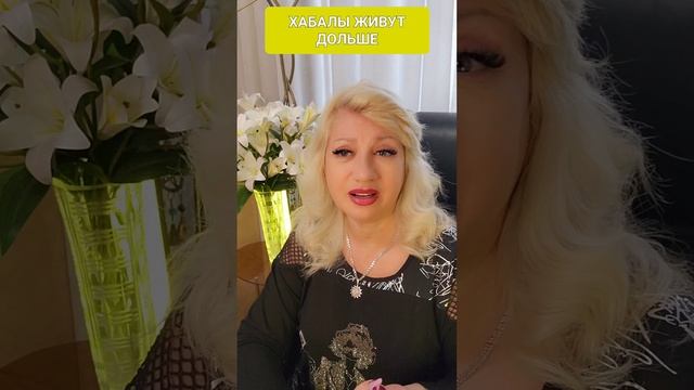 ХАБАЛЫ ЖИВУТ ДОЛЬШЕ
