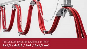 ПЛОСКИЕ ГИБКИЕ КАБЕЛИ R-TECH: 4х1,5 / 4х2,5 / 4х4 / 6х1,5