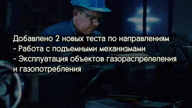 Новые тестирования по промышленной безопасности | подготовка + ответы на тест