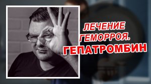 ЛЕЧЕНИЕ ГЕМОРРОЯ | МАЗЬ "Гепатромбин Г" не эффективна? | Проктолог Воронеж | Лазерное лечение геморр