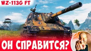 Сумеет ли статист раскрыть WZ-113G FT на Устричном заливе? Очень Душная карта!