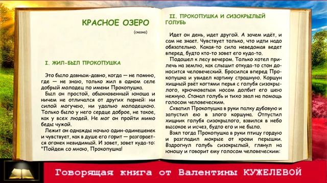 КРАСНОЕ ОЗЕРО. Сказка. Часть 1. Валентина Кужелева. Говорящая книга. смотреть онлайн