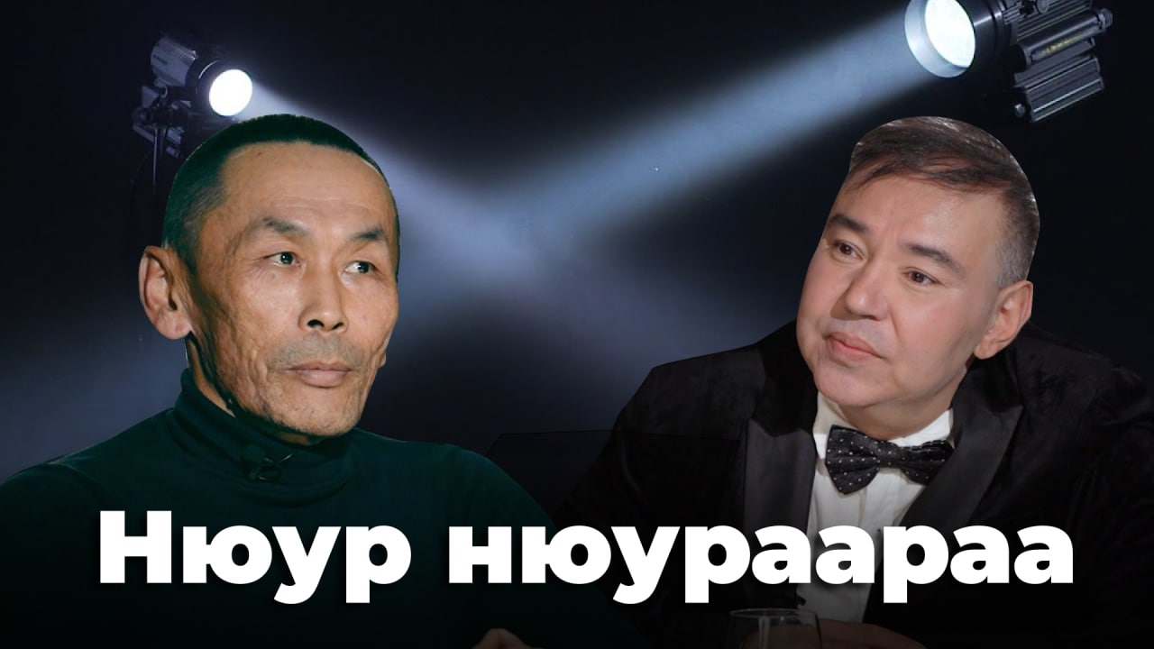 В гостях передачи Нюур Нюураараа Нима Цыбиков.