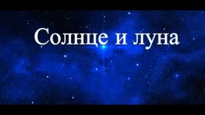 Солнце и Луна в астрологии #Сорадение #Луна #Солнце