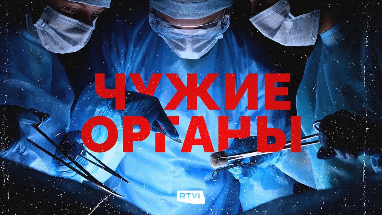 Черный рынок человеческих органов в России / Спецпроект Сергея Шнурова